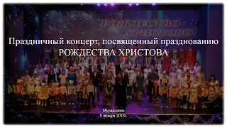 Праздничный концерт, посвященный празднованию  РОЖДЕСТВА ХРИСТОВА (8.01.2018г.)