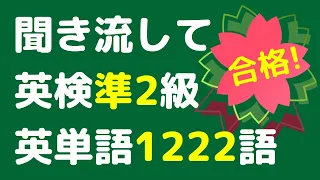 【英検準2級x英単語x聞き流し】最新データをもとに準2級の出る英単語・熟語を頻出順に並べました。英検合格の学習・勉強として電車の中や寝る前の聞き流しに使うことができます。