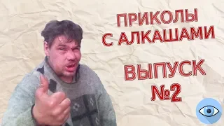 ПРИКОЛЫ С АЛКАШАМИ 2018 - ВЫПУСК №2 ПРИКОЛЫ ДО СЛЕЗ!!!