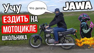 УЧУ ШКОЛЬНИКА ЕЗДИТЬ НА МОТОЦИКЛЕ !!!