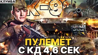 КЛУМБА К-91 Король ДПМ - НЕ ТАНК, А ПУЛЕМЁТ!