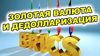 Золотая валюта БРИКС. На чем держится доллар США? Прогнозы по доллару и дедолларизации 2023