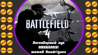 Как легко открыть лук в Battlefield 4 / How to get Phantom Bow easy way