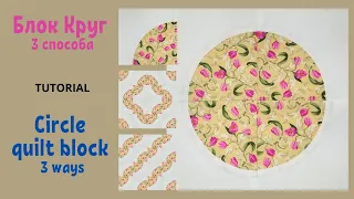 Пэчворк блок Круг 3 способа / Блок четверть круга в квадрате / Circle quilt block 3 ways