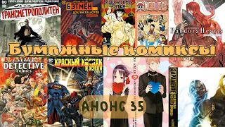 35-й анонс «Бумажных комиксов»: 9 новых книг, включая 5-й «Трансметрополитен» и 7-ю «Госпожу Кагую»