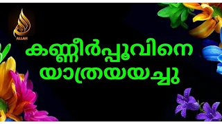 കണ്ണീർ പൂവിനെ യാത്രയാക്കി😔😔