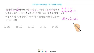 2021실시 4월 교육청25 (고3) 확률과 통계