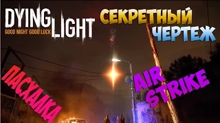 Пасхалка Dying Light — Секретный чертеж "ВОЗДУШНЫЙ УДАР"