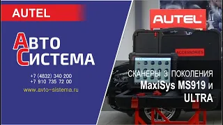 Сканеры 3 поколения MaxiSys MS919 и ULTRA