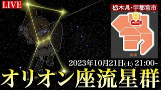 【天体LIVE】オリオン座流星群2023 ライブカメラ／栃木県・宇都宮市より 2023.10.21(土)22:30〜