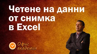 Четене или импортиране на данни от снимка в Excel. Как Excel чете снимка с данни от файл и клипборд.