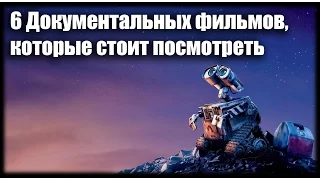 6 Документальных фильмов, которые стоит посмотреть