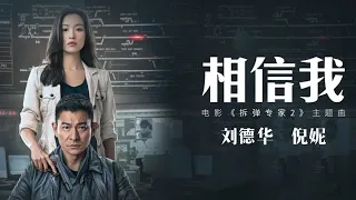《拆弹专家2》主题曲《相信我》MV刘德华倪妮首次合唱