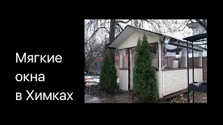 Отзыв о мягких окнах. Все плюсы и минусы