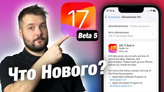 IOS 17 BETA 5 ВЫШЛА! ЧТО НОВОГО!?