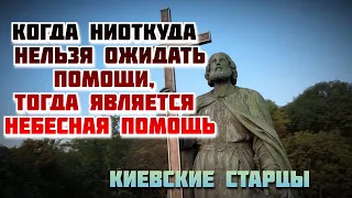 Нельзя пройти по пути духовной жизни, не зная искушений - Киевские старцы