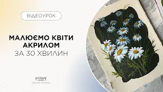 Малюємо Квіти Акрилом | Готова робота за 30 хвилин