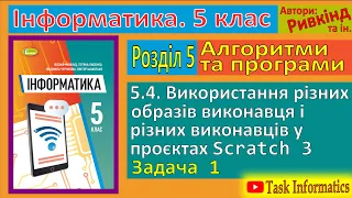 5.4. Використання різних образів виконавця у Scratch 3. Задача 1 | 5 клас | Ривкінд