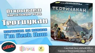 Открываем настольную игру... "Теотиуакан: Город богов"