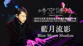 2019 V.K Ripples in Spacetime Tour - Live in Taichung - Blue Moon Shadow