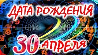 ДАТА РОЖДЕНИЯ 30 АПРЕЛЯ🎂СУДЬБА, ХАРАКТЕР и ЗДОРОВЬЕ ТАЙНА ДНЯ РОЖДЕНИЯ