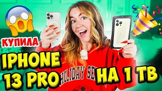 Купила НОВЫЙ АЙФОН 13 ПРО МАКС на 1 ТБ! Распаковка и ОБЗОР IPHONE 13 Pro Max 1 TB! Шоппинг ВЛОГ