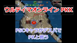 ウルティマオンライン PKK動画