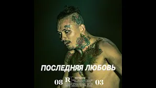 СЛИВ ПОСЛЕДНЯЯ ЛЮБОВЬ - MORGENSHTERN [morgenleak official audio 2024]