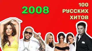 100 русских хитов 2008 года🎵🔝 🎵