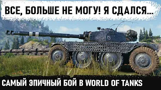 КОГДА УЖЕ СДАЛСЯ И ОПУСТИЛ РУКИ... Но в итоге нашел силы и сыграл самый эпичный бой в wot на ебр 105