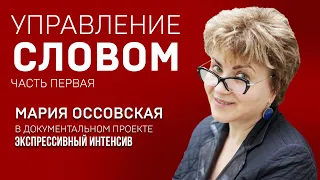 УПРАВЛЕНИЕ СЛОВОМ. МАРИЯ ОССОВСКАЯ. Тренинг по правильному произношению. Экспрессивный интенсив