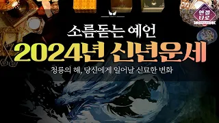 [타로]2024년 신년운세 | 청룡의 해에 생길 좋은 변화🔮