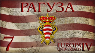 [Europa Universalis IV] Рагуза (With a little help) №7