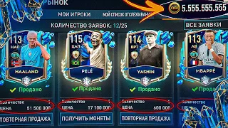 Я срочно ПРОДАЮ ИГРОКОВ!! КРАХ РЫНКА 113+ OVR БЕЗ ДОНАТА в СОБЫТИИ TOTS ФИФА МОБАЙЛ - КОМАНДА СЕЗОНА