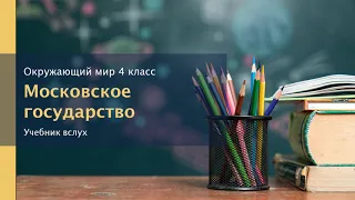 "Московское государство", Окружающий мир 4 класс ч.2, с.36-39, Планета знаний.