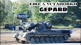 Германия передала Украине дополнительные 4 зенитные установки «Gepard»