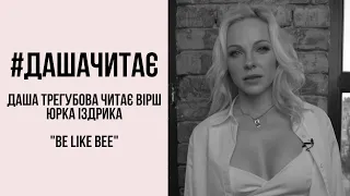 #дашачитає Юрко Іздрик "Be like bee"