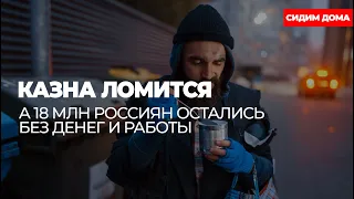 Казна ломится, а 18 млн россиян остались без денег и работы