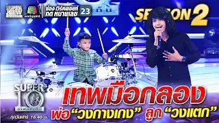 น้องบอส เทพมือกลอง  พ่อ วงกางเกง ลูก วงแตก | SUPER 10 Season 2