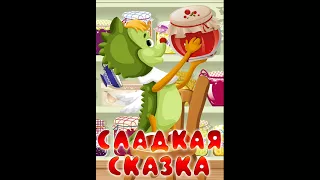 СЛАДКАЯ СКАЗКА! Аудиосказка для детей!