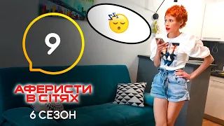 Аферисти в сітях – Випуск 9 – Сезон 6 – 07.06.2021