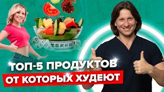 Хочешь похудеть? Включи эти ПРОДУКТЫ в свой рацион, ЧТОБЫ ХУДЕТЬ было легко, вкусно и полезно!