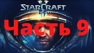 Прохождение StarCraft 2  Часть 9 ➤ Побег