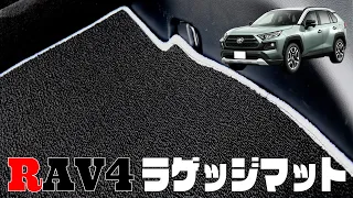 TOYOTA RAV4 50系   ラゲッジマット商品紹介【N CUSTOM】