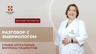 Интервью с эмбриологом: самые частые вопросы пациентов