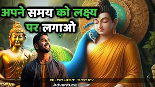 समय को लक्ष्य में लगाओ गौतम बुद्ध।Motivational Story On Success।Zen story