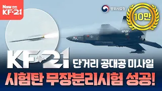 [추가공개] KF-21 단거리 공대공 미사일 시험탄 무장분리시험 성공!