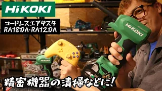 「HiKOKI新製品」2022.09　遂に発売！コードレスエアダスタ　RA18DA/RA12DAご紹介します！