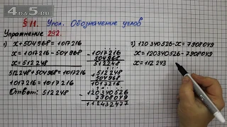 Упражнение 292 – § 11 – Математика 5 класс – Мерзляк А.Г., Полонский В.Б., Якир М.С.