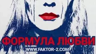 Фактор 2 (Владимир Панченко) - Формула любви (music by neo-deluge.com)